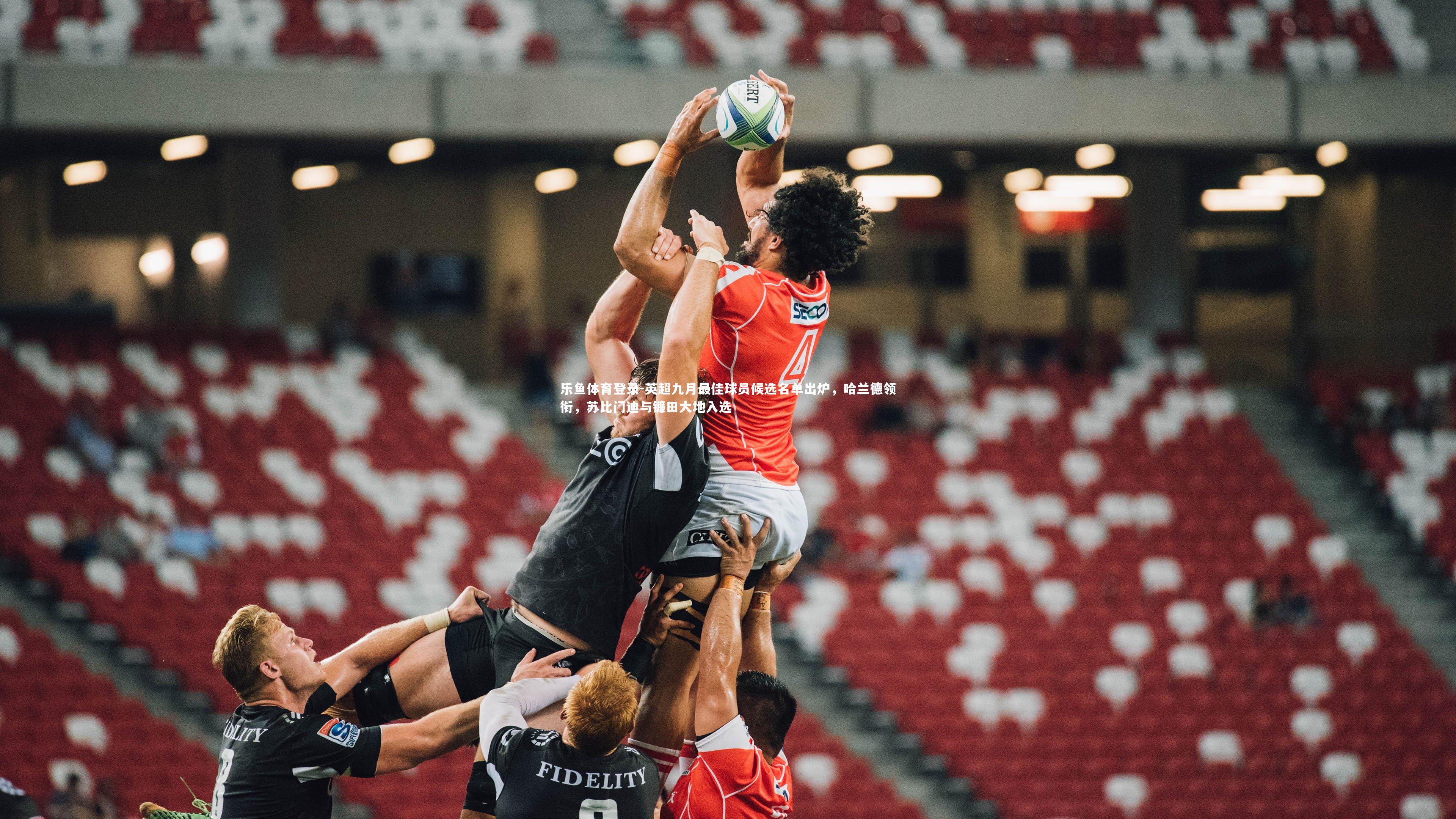 英超九月最佳球员候选名单出炉，哈兰德领衔，苏比门迪与镰田大地入选