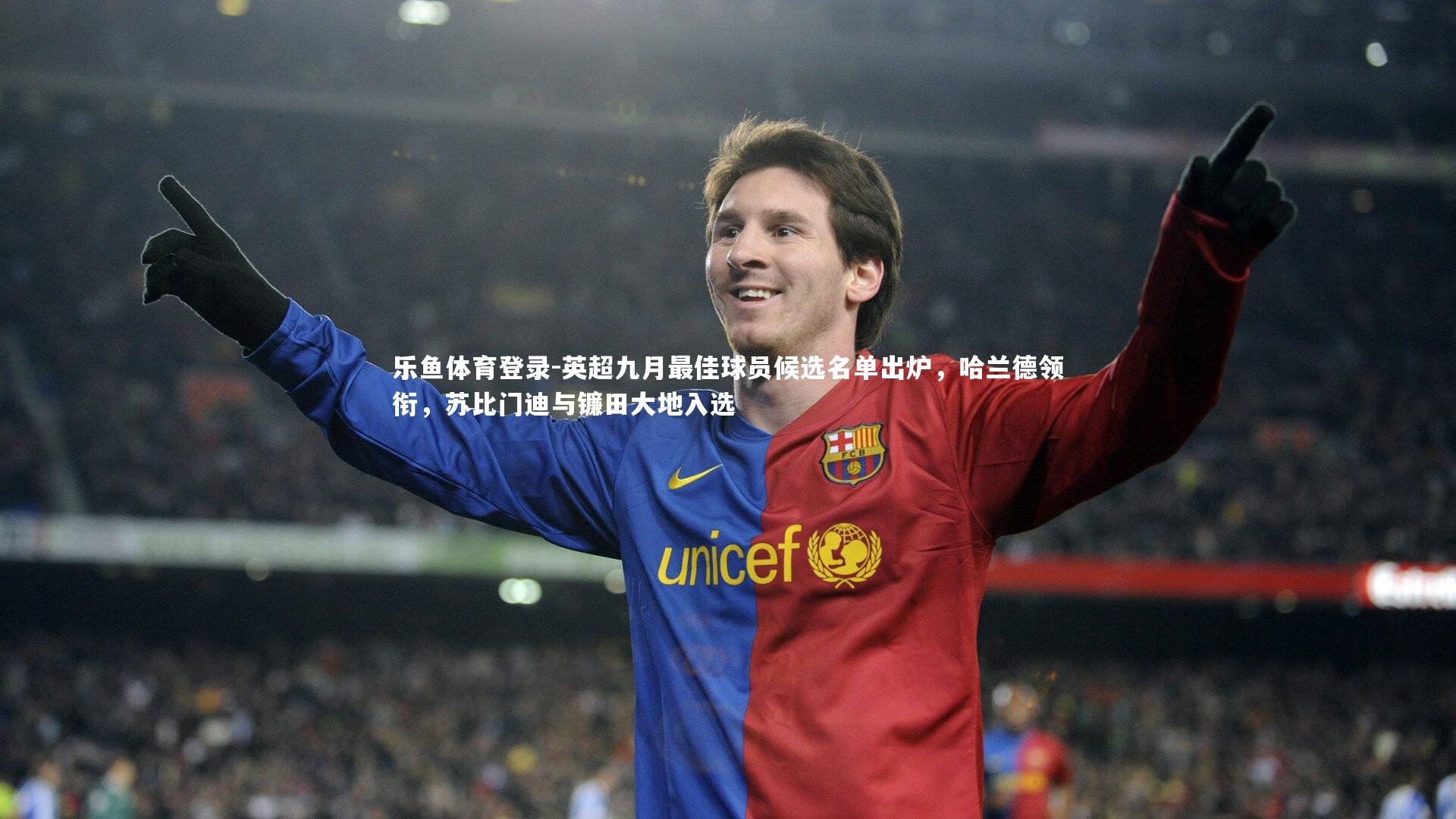 英超九月最佳球员候选名单出炉，哈兰德领衔，苏比门迪与镰田大地入选