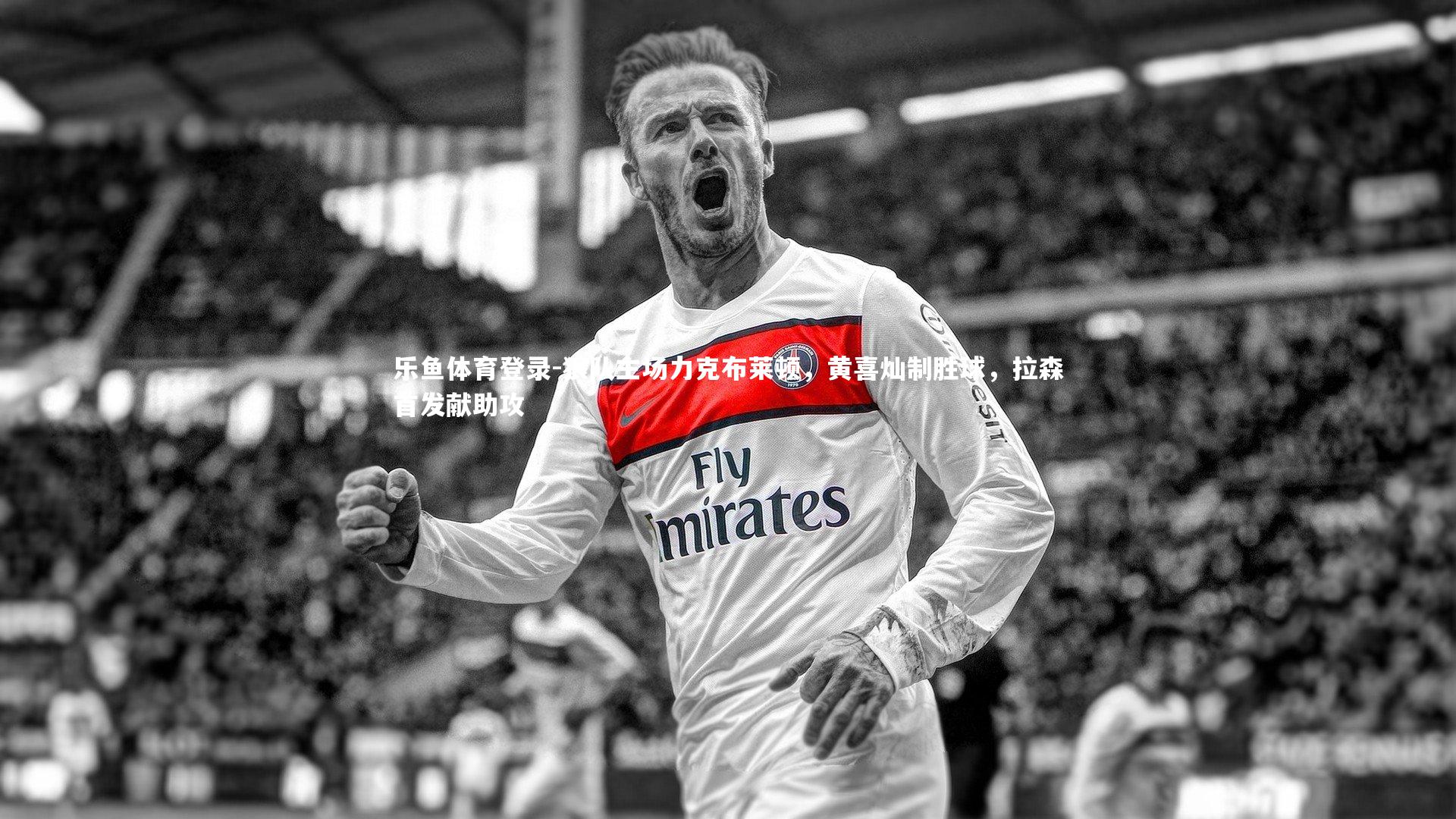 狼队主场力克布莱顿，黄喜灿制胜球，拉森首发献助攻