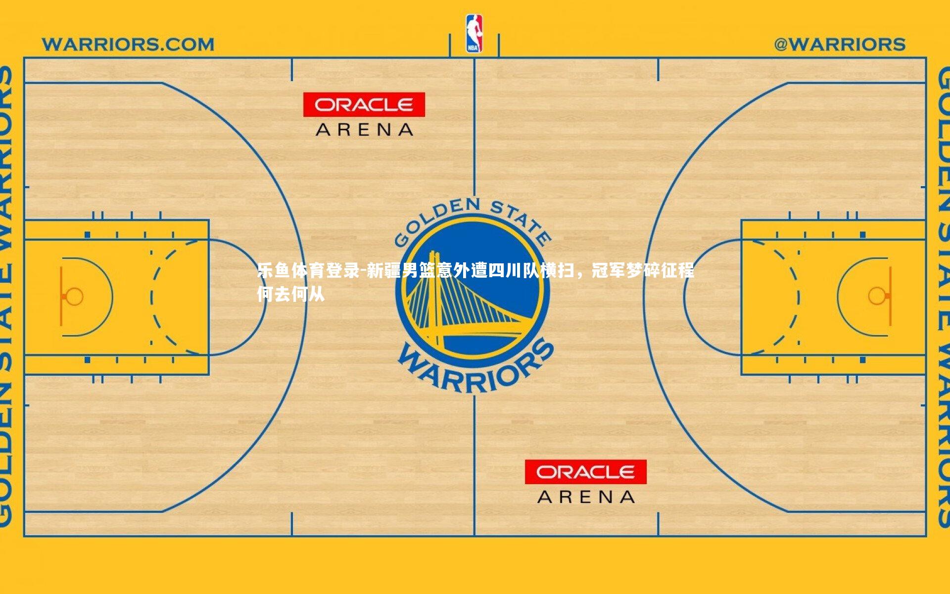 新疆男篮意外遭四川队横扫，冠军梦碎征程何去何从