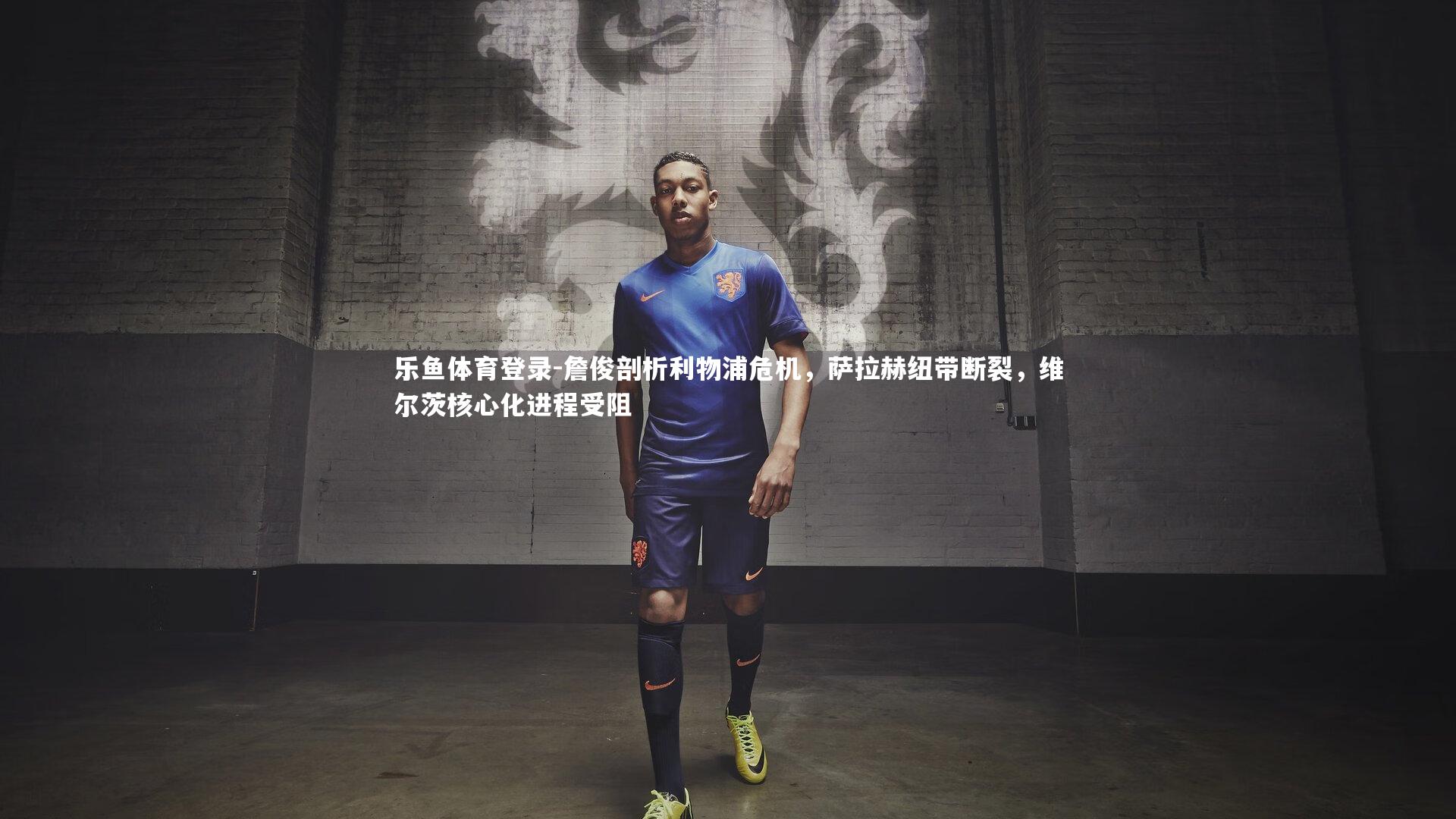 詹俊剖析利物浦危机，萨拉赫纽带断裂，维尔茨核心化进程受阻