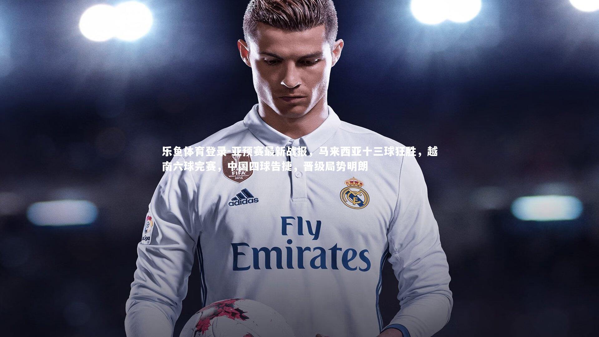 亚预赛最新战报，马来西亚十三球狂胜，越南六球完赛，中国四球告捷，晋级局势明朗