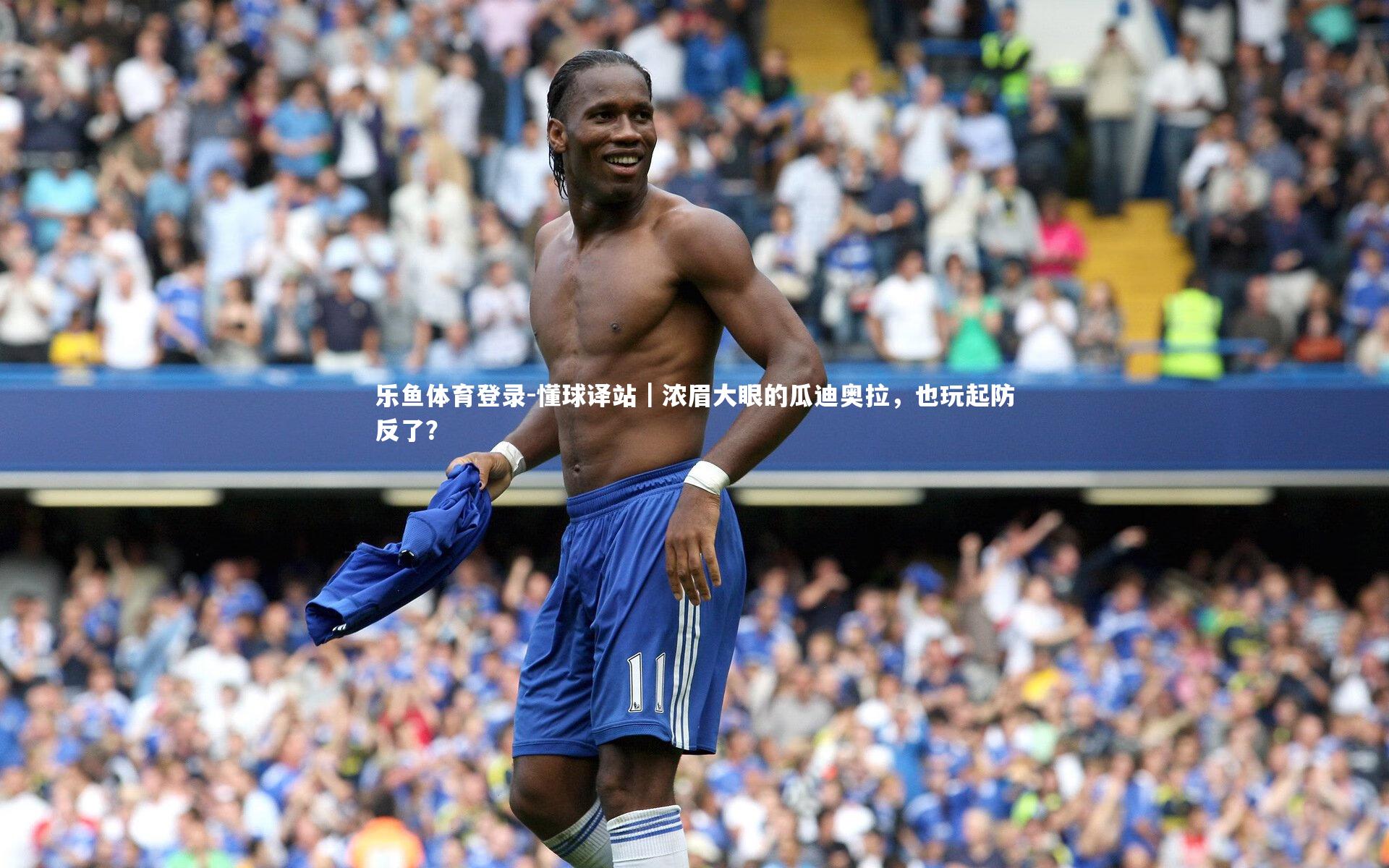 懂球译站｜浓眉大眼的瓜迪奥拉，也玩起防反了？